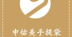 家用電器手提袋