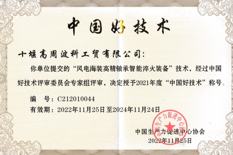 12-2022年風電海裝高精軸承智能淬火裝備獲得中國好技術(shù).jpg